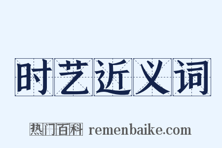时艺近义词是什么意思的图片